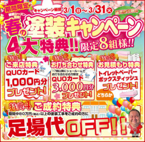 春の塗装キャンペーン