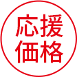 応援価格アイコン1画像