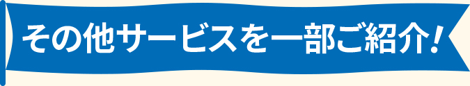 その他サービス紹介見出し画像