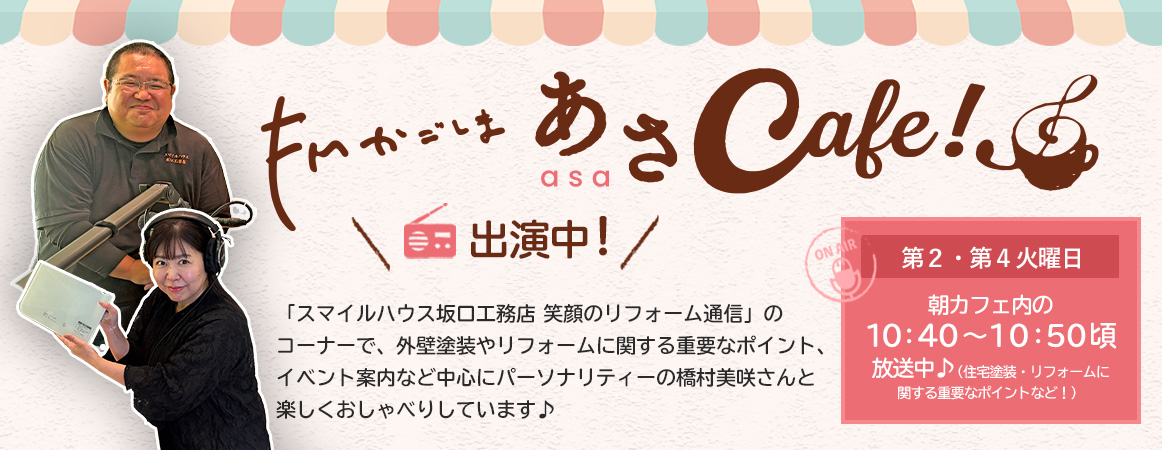 FMかごしま 朝Cafe出演中「スマイルハウス坂口工務店 笑顔のリフォーム通信」のコーナーで、外壁塗装やリフォームに関する重要なポイント、イベント案内など中心にパーソナリティーの橋村美咲さんと楽しくおしゃべりしています♪ 第２・第４火曜日 朝カフェ内の10時40分～10:50頃放送中（住宅塗装・リフォームに関する重要なポイントなど！）|鹿児島市の屋根塗装・外壁塗装ならお任せください