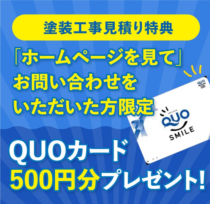 HPを見てお問合せいただいた方限定QUOカード500円分プレゼント！