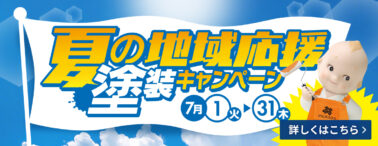 夏のキャンペーンPC版