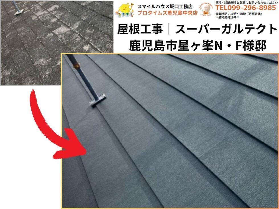 鹿児島市星ケ峯N・Ｆ様邸