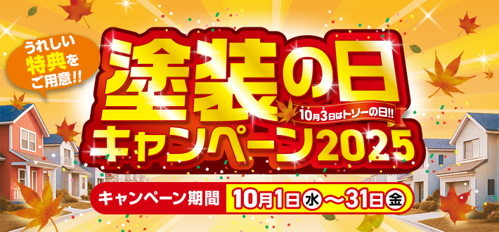 塗装の日キャンペーン