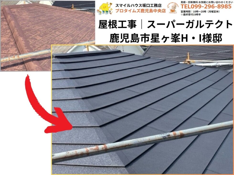 鹿児島市星ヶ峯H・I様邸