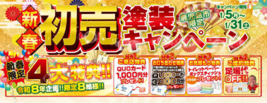 塗装初売りキャンペーン