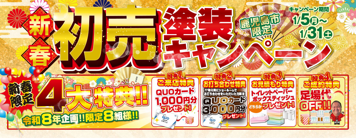 塗装初売りキャンペーン