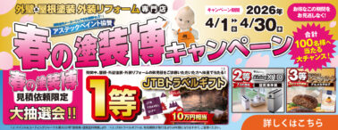 春の塗装博キャンペーン 合計100名様へ当たる大抽選会