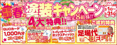 春の塗装キャンペーンチラシ