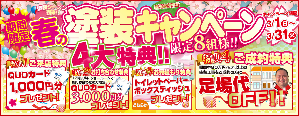 春の塗装キャンペーンチラシ