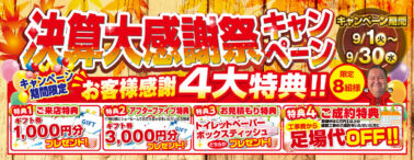 決裁大感謝祭キャンペーン 9/1~30 4大特典！！