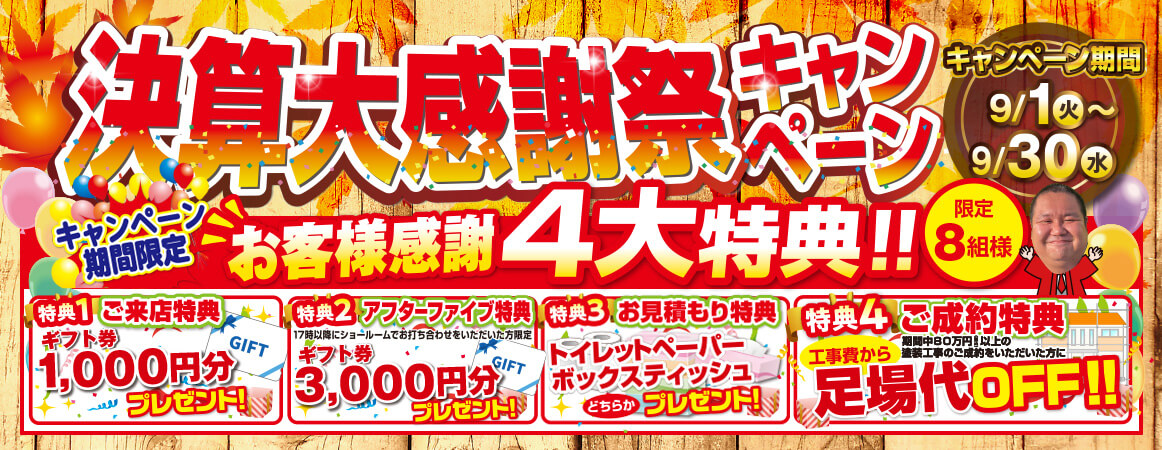 決裁大感謝祭キャンペーン 9/1~30 4大特典！！
