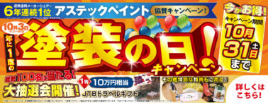 塗装の日キャンペーン 10/1～10/31