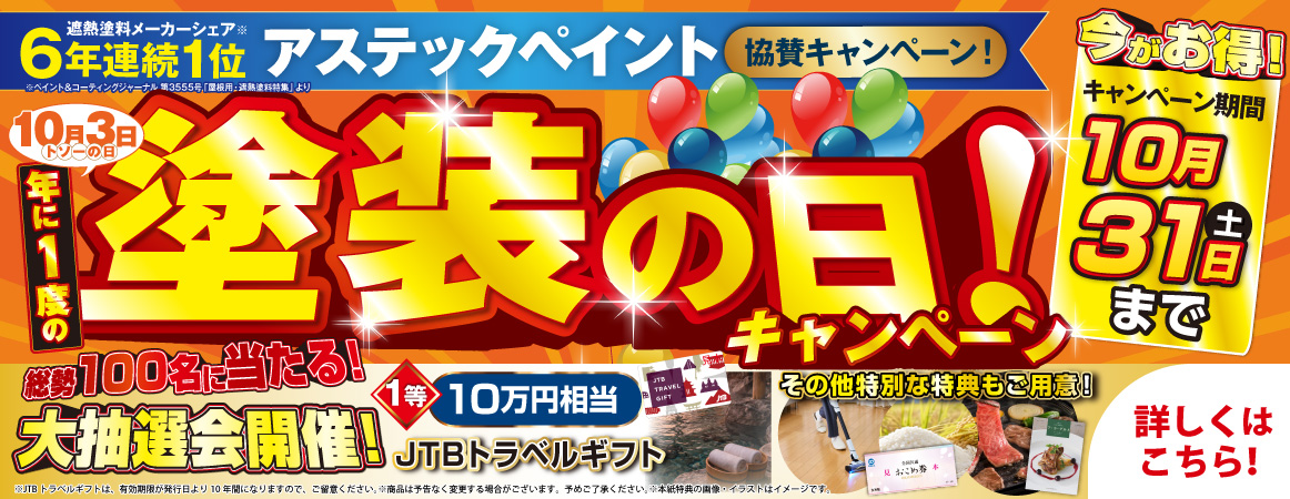 塗装の日キャンペーン 10/1～10/31