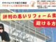 【完全ガイド】評判の悪いリフォーム業者を避ける方法！安心して家を任せられる業者の見分け方