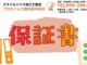外壁塗装するなら「保証書」が命！！保証書で押さえておきたいこと