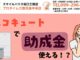 【鹿児島市】給湯器交換がお得になる「助成金」の活用ガイド！賢く新しい給湯器に替える方法