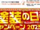 【鹿児島市】「塗装の日」特別キャンペーン開催！今がチャンス！外壁塗装を賢くお得に進める秘密とスマイルハウス坂口工務店の安心プラン