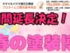 【鹿児島市】超豪華8大特典！春の塗装博キャンペーンが5月末まで期間延長決定！